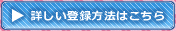 詳しい登録方法はこちら