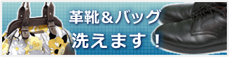 革靴＆バッグ洗えます！