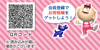 会員登録でお得情報をゲットしよう！